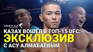 Эксклюзив! Асу Алмабаев: топ-15 UFC, общее дело с Рахмоновым и бой между казахами