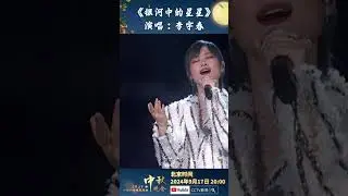 #李宇春 演唱《银河中的星星》💫献礼航天员 | CCTV春晚