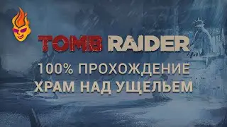 100% прохождение локации «Храм над ущельем» - Tomb Raider 2013