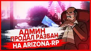 АДМИН ПРОДАЛ РАЗБАН НА ARIZONA-RP в GTA SAMP