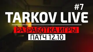 Что будет в 12.10 | Steam Audio | Новости Escape from Tarkov