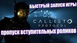 The Callisto Protocol пропуск вступительных роликов / БЫСТРЫЙ ЗАПУСК ИГРЫ