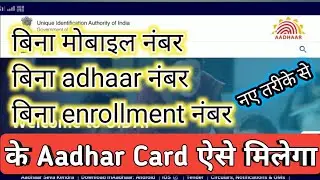 Bina Aadhar number ke Bina mobile number ke Aadhar card download kaise karen/without mobile number