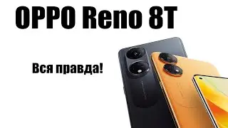 OPPO Reno 8T стоит ли покупать?