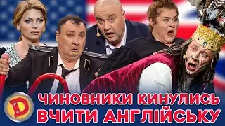 👺 ЧИНОВНИКИ КИНУЛИСЬ 💸😂 ВЧИТИ АНГЛІЙСЬКУ 😜