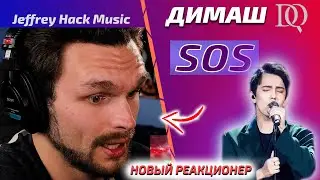 НОВАЯ РЕАКЦИЯ Jeffrey Hack: Димаш - SOS (Димаш реакция)