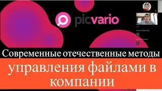 Современные отечественные методы по управлению файлами в компании (Picvario)