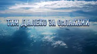 Там далеко за облаками - Кучияши