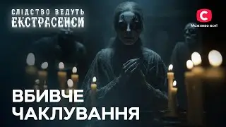 Моторошні гості з того світу – Слідство ведуть екстрасенси | СТБ