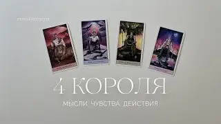 4 короля | Мысли, чувства, действия | Таро расклад