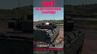 ЧИТ НА БЕСКОНЕЧНУЮ СТРЕЛЬБУ WAR THUNDER  