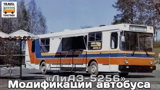 ЛиАЗ.От прошлого к будущему.Модификации автобуса ЛиАЗ-5256 |LiAZ. From the past to the future