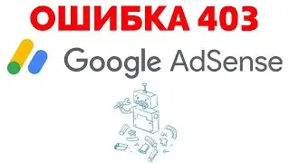 Гугл Адсенс ошибка 403 That’s an error