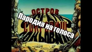 ПАРОДИЯ НА ГОЛОСА: 