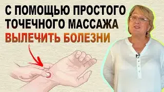 Вылечите болезни с помощью простого массажа