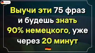 75 САМЫХ ВАЖНЫХ И ПОЛЕЗНЫХ НЕМЕЦКИХ ФРАЗ УРОВНЯ А1-А2. НЕМЕЦКИЙ ДЛЯ НАЧИНАЮЩИХ СЛУШАТЬ