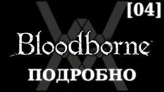 Подробное прохождение Bloodborne (NG+) [04] - Соборный округ