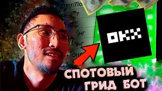 СПОТОВЫЙ ГРИД БОТ - OKX БИРЖА! КРИПТО тегін САБАҚ