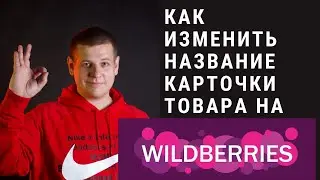 Как изменить название карточки товара на Wildberries вайлдбериз