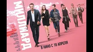 Миллиард (2019) - Трейлер HD