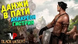 Данжи в Пати Анакреон,Гистрия (Стоит ли фармить)