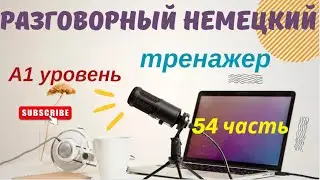 54 ЧАСТЬ ТРЕНАЖЕР РАЗГОВОРНЫЙ НЕМЕЦКИЙ ЯЗЫК С НУЛЯ ДЛЯ НАЧИНАЮЩИХ