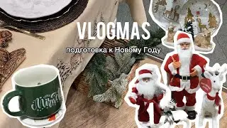 ПОДГОТОВКА К НОВОМУ ГОДУ🎄 новогодний шоппинг: MODI, COZY HOME, KUCHENLAND | ЧТО КУПИТЬ?