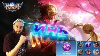 ГАЙД НА ИНЯ🔥Mobile Legends: Bang Bang//Guide to Yin