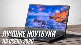 ТОП ЛУЧШИХ НОУТБУКОВ ОСЕНЬ 2020 | Для игр, учебы и работы 💻