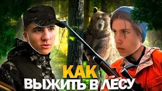 ЭКСТРЕМАЛЬНОЕ ВЫЖИВАНИЕ В ЛЕСУ!