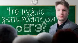 Что нужно знать родителям о ЕГЭ? | Валентиныч