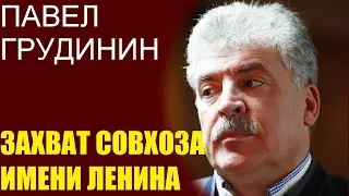 Павел Грудинин - захват совхоза имени Ленина