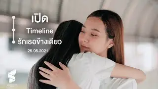 เปิดไทม์ไลน์รักเธอข้างเดียว ( Timeline ) |  Shortfilm