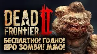 ОБЗОР DEAD FRONTIER 2 |  НАЗАД В НУЛЕВЫЕ, НАЗАД В ОЛДСКУЛ!