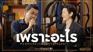 เพราะอะไร | ป๊อด Moderndog x TorSaksit (Piano & i Live)