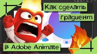 КАК СДЕЛАТЬ ГРАДИЕНТ? | Заливка в Adobe Animate | Madoco School