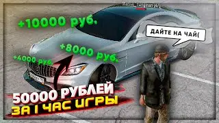 ЗА 1 ЧАС заработал 50000 РУБЛЕЙ на CRMP RADMIR RP