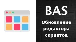 Обновление редактора скриптов для BAS.