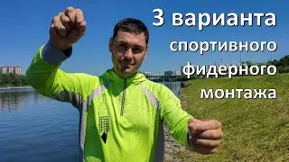 Спортивные хитрости. 3 варианта как связать фидерный монтаж.