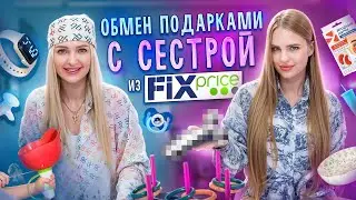 Обмен Подарками с Сестрой из Фикс Прайс / Лиза в Шоке от подарков 😳