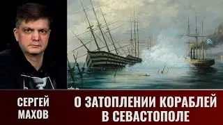 Сергей Махов. Дело о затоплении кораблей в Севастополе