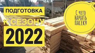 🌲Подготовка к сезону 2022👍.С чего начать пасеку🤞.