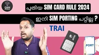 NEW TRAI RULE FOR SIM PORTING 2024 - നിങ്ങൾക്ക് SIM CARD PORT ചെയ്യാൻ കഴിയില്ല ?