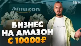 Как начать бизнес на Амазон с 10.000 рублей? Старт на Amazon с небольшой суммы / 16+