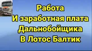 Работа и заработная плата дальнобойщика в балтик транслайн