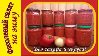 Салат из фасоли на зиму. Фасолевый салат с овощами в томатном соке без уксуса и сахара.