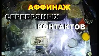 Аффинаж серебряных контактов. Осаждение серебра на медь.