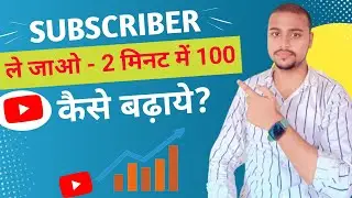 2 मिनट में 100 subscriber ले जाओ