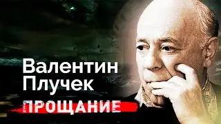 Валентин Плучек. Почему труппа Театра Сатиры не пришла на прощание с режиссером?