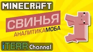 Майнкрафт. Каково Быть Свиньей. Аналитика Моба.